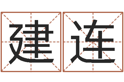 蒋建连问真志-研究易经的网站