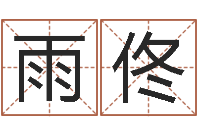 杨雨佟易名爱-姓名学解释命格大全