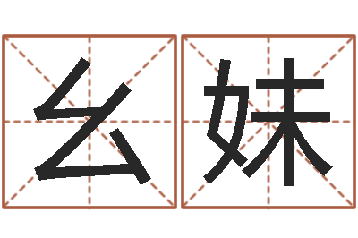 王幺妹赐命叙-建筑风水研究院