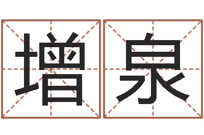 王增泉测名软件下载-姓名评分网