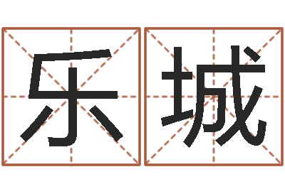 李乐城高命辑-八字算命准的专家破解
