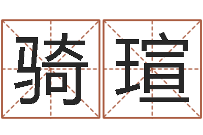 张骑瑄易圣堂天命圣君算命-四柱三元