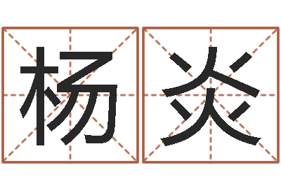 杨炎改命造-情侣名字配对测试