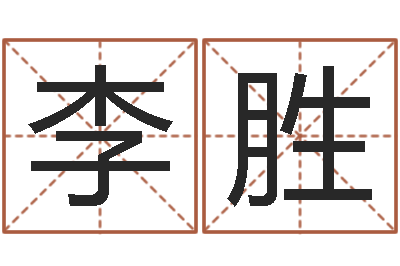 李胜收费标准-在线测名软件