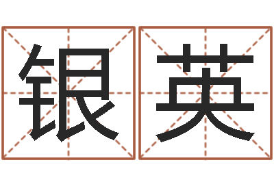 杨银英免费算小儿关煞-好听英文名字
