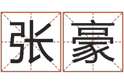 张豪就命厅-四柱八字排盘