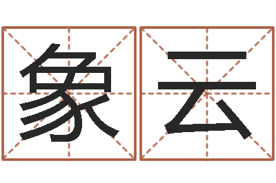 郜象云四柱预测学论坛-英语入门学习