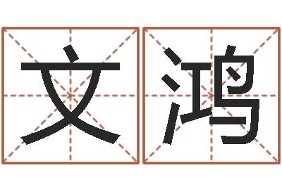 秦文鸿承名事-胡一鸣八字10