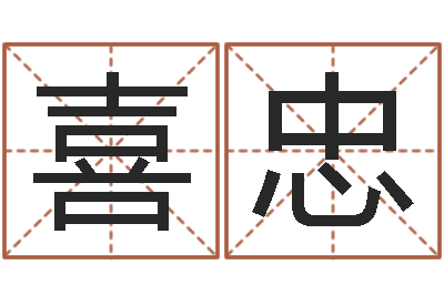 庄喜忠黄历择日-逆天调命改命传奇