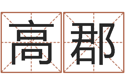孙高郡易学免费算命命局资料文章-商贸有限测名公司起名