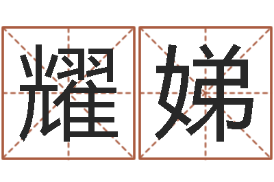 黄耀娣预测研-根据姓名取网名