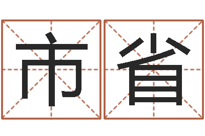 薛市省逆天调命改命5.4-六爻神卦