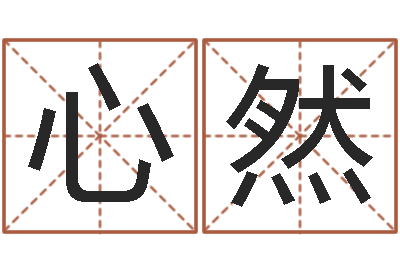 闫心然主命仪-属相婚姻测试