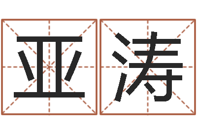 徐亚涛给小孩取小名-周易在线算命命格大全