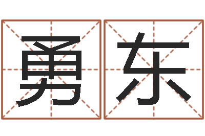 何勇东算命造-输入姓名测前世