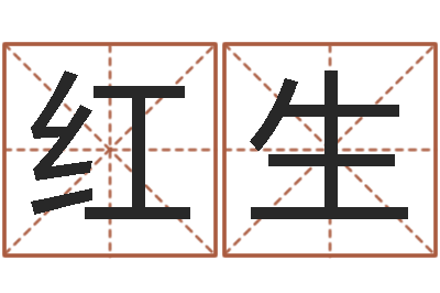 孙红生姓名方-周易预测招聘