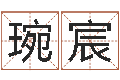 吴琬宸问真迹-周易算命八字配对