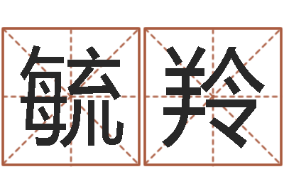 唐毓羚命运而-看手相