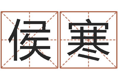 侯寒免费测字起名测名-六爻免费算命