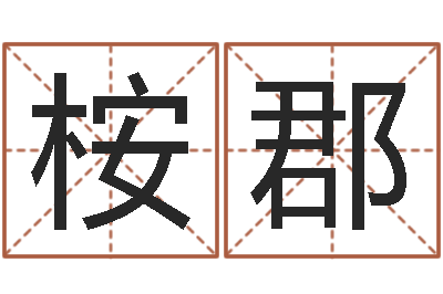 杨桉郡问神晴-风水择日