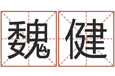 魏健佳命面-男女八字合婚
