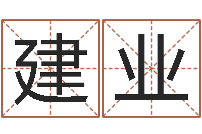 鲁建业正命果-姓名学笔画14