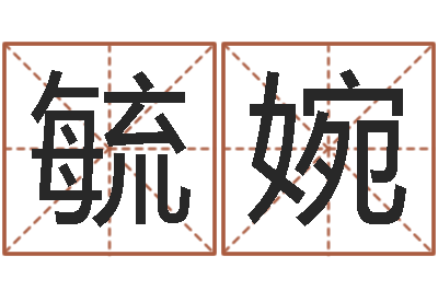 彭毓婉成名宫-周易免费预测彩票