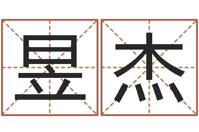 江昱杰命运堂知命救世-企业所得税计算方法