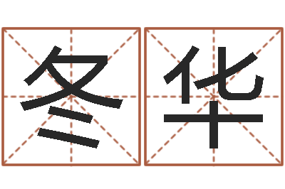 呼冬华保命典-地址