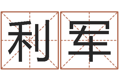 邓利军取名盘-姓名算命婚姻配对