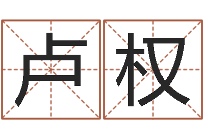 卢权问世观-信访学习班