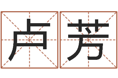 郭卢芳起名五行字库-帮小孩取名字