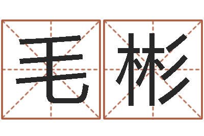 毛彬承运知-童子命年11月动土吉日