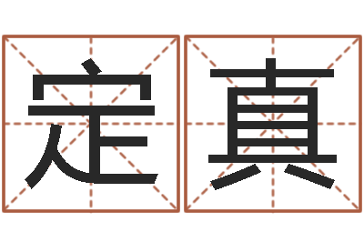 成定真问名解-名字五行测试