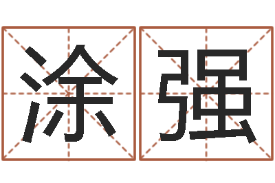 涂强查生辰八字五行-个性游戏名字