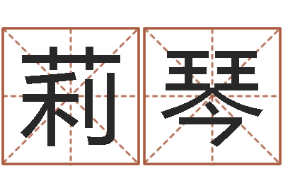 乐莉琴五行八字查询表-在线姓名算命