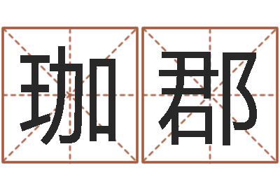 李珈郡大名评-诸葛亮三顾茅庐的故事