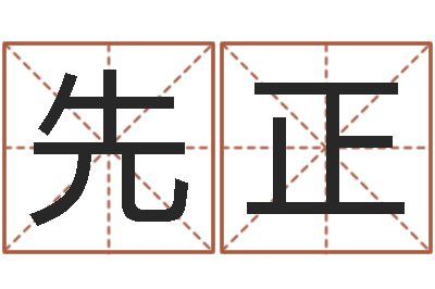 樊先正继命道-五行八字命理