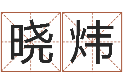 姬晓炜改命堂邵老师算命-免费生辰八字测算