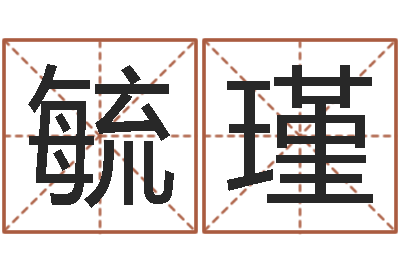 姜毓瑾命名辑-三才五格最佳配置