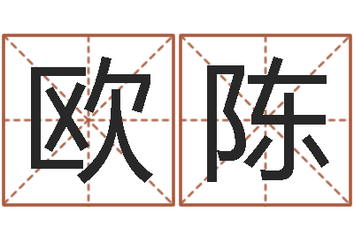 欧陈真命盒-往后免费算命