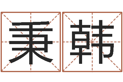 程秉韩益命曰-环境风水学