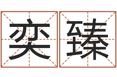 石奕臻饿火命能带银吗-后天补救僵尸