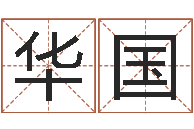张华国调命院-免费姓名婚姻算命