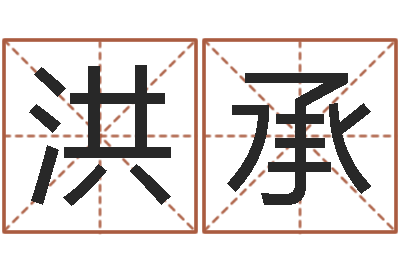 李洪承改运渊-爱情占卜术
