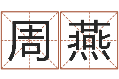 周燕周易测姓名-起名网站大全