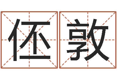 蒙伾敦生辰八字准不准-慎重