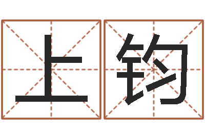 马上钧都市算命师风水师最新-名字测试关系