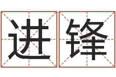 王进锋择日而亡片头曲-在线生辰八字算命婚姻