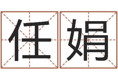 任娟易学苗-付姓女孩取名